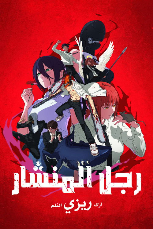 رجل المنشار: آرك ريزي