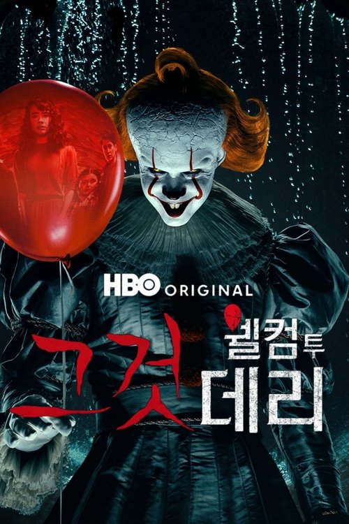 그것: 웰컴 투 데리