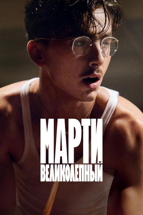 Марти Великолепный