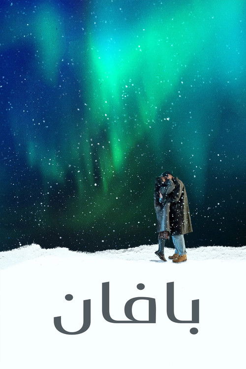 على إيقاع البافان