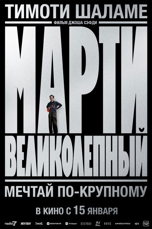 Марти Великолепный