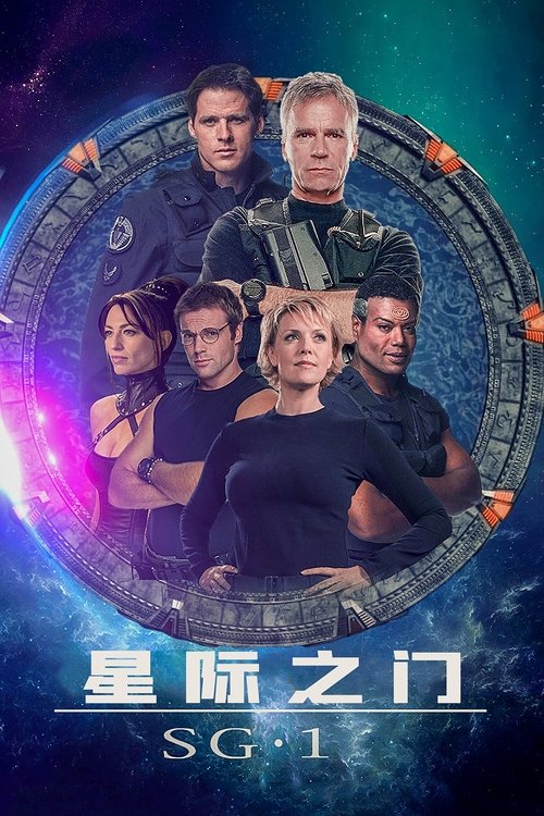 星际之门:SG-1