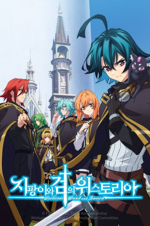 지팡이와 검의 위스토리아