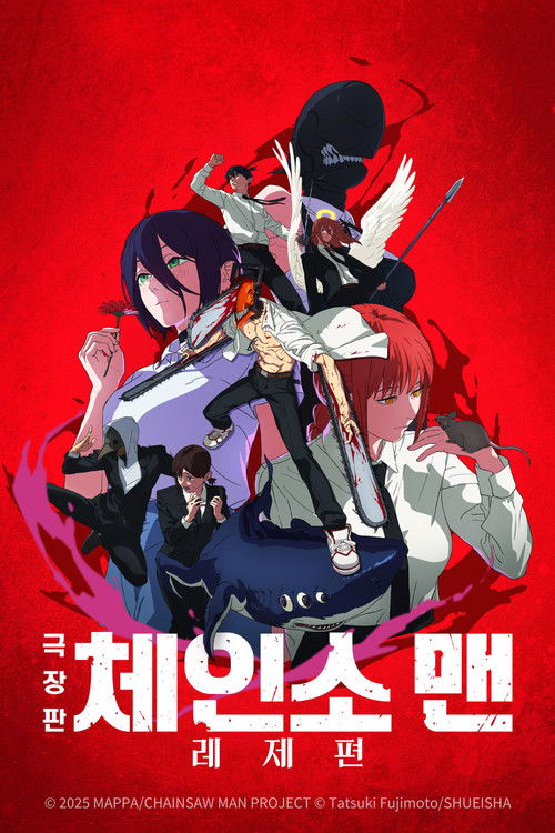 체인소 맨  레제편