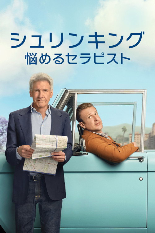 シュリンキング:悩めるセラピスト