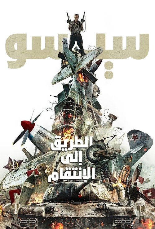 سيسو: الطريق إلى الإنتقام