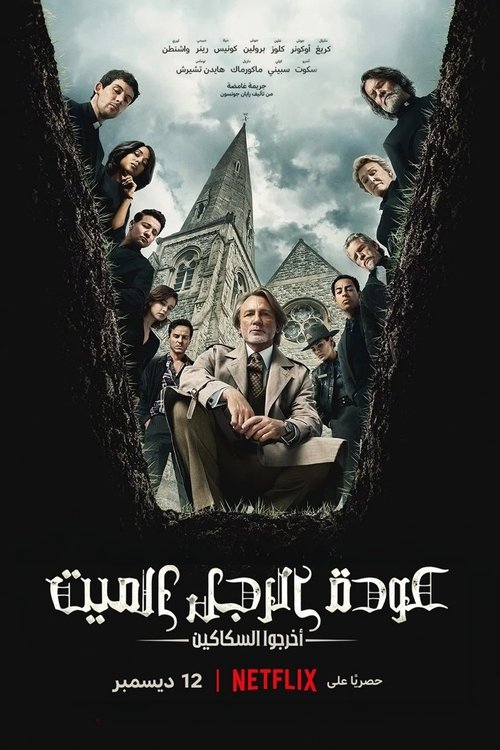 عودة الرجل الميت: أخرجوا السكاكين