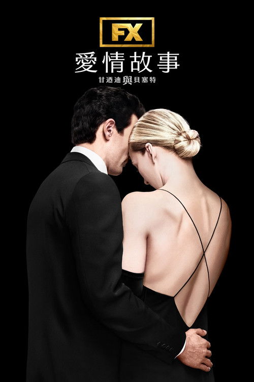 爱情故事:小约翰·肯尼迪与卡罗琳·贝塞特